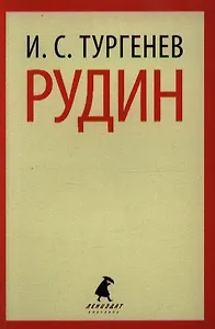 Рудин: Роман