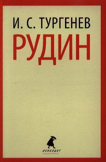 Книга Рудин: Роман (Иван Тургенев) — 1