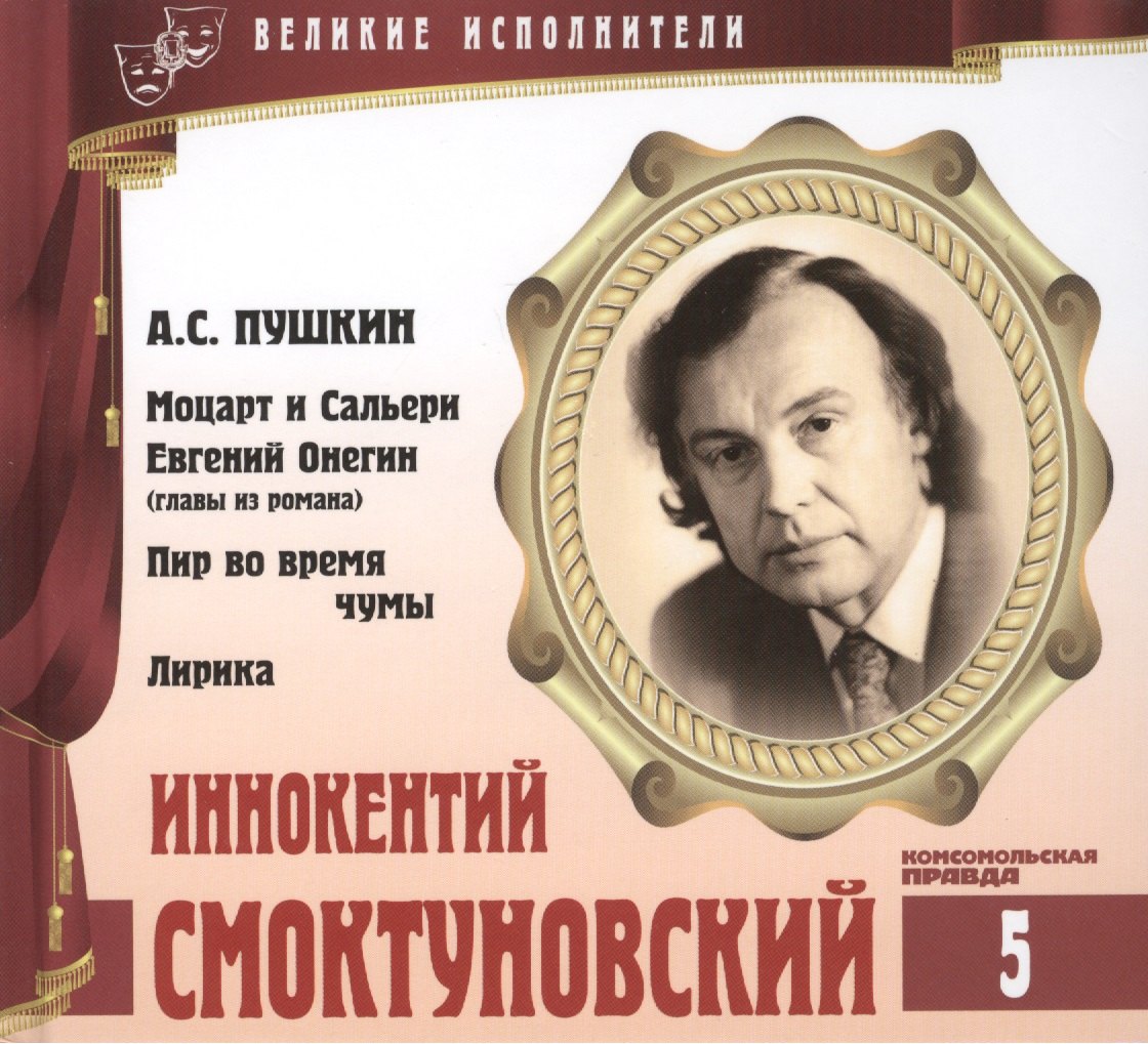 

Великие исполнители т.5 Иннокентий Смоктуновский (+аудиокнига CD Пушкин…)