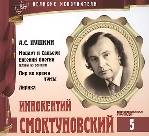 Великие исполнители т.5 Иннокентий Смоктуновский (+аудиокнига CD Пушкин…)