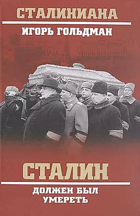 Сталин должен был умереть — 2571500 — 1