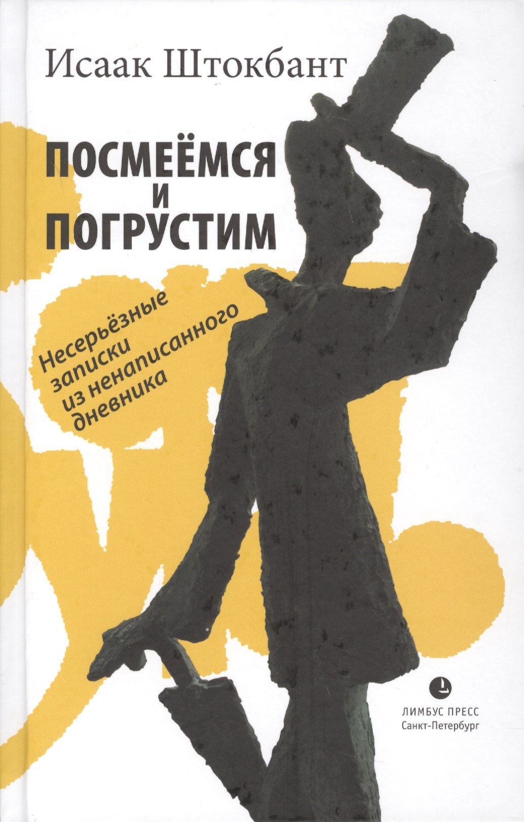 

Посмеёмся и погрустим. Несерьёзные записки из ненаписанного дневника