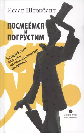 Посмеёмся и погрустим. Несерьёзные записки из ненаписанного дневника — 2604218 — 1