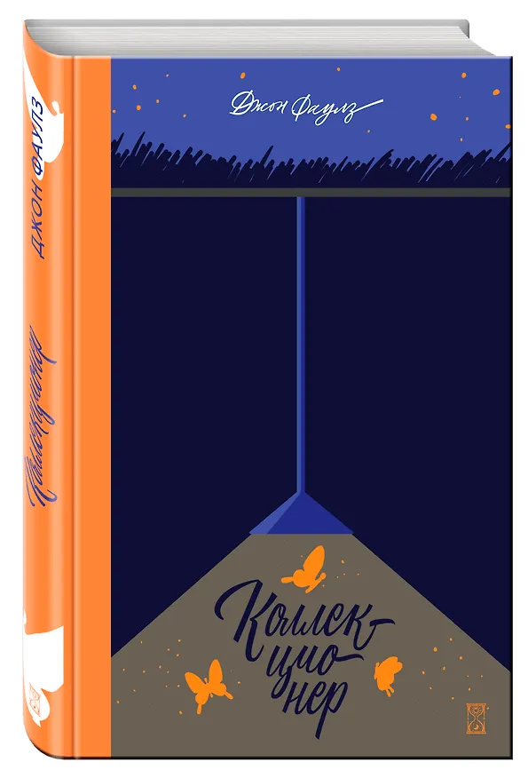 Книга Коллекционер (Джон Роберт Фаулз) — 4
