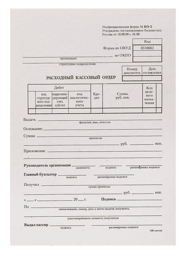 Бланк «Расходный кассовый ордер», 100 листов, 13.5х19.5 см, OfficeSpace 200110 — 1