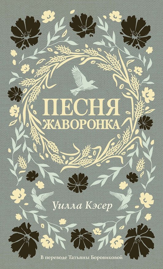 Книга Песня жаворонка (Уилла Сиберт Кэсер) — 1
