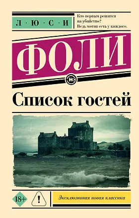 Книга Список гостей (Люси Фоли)