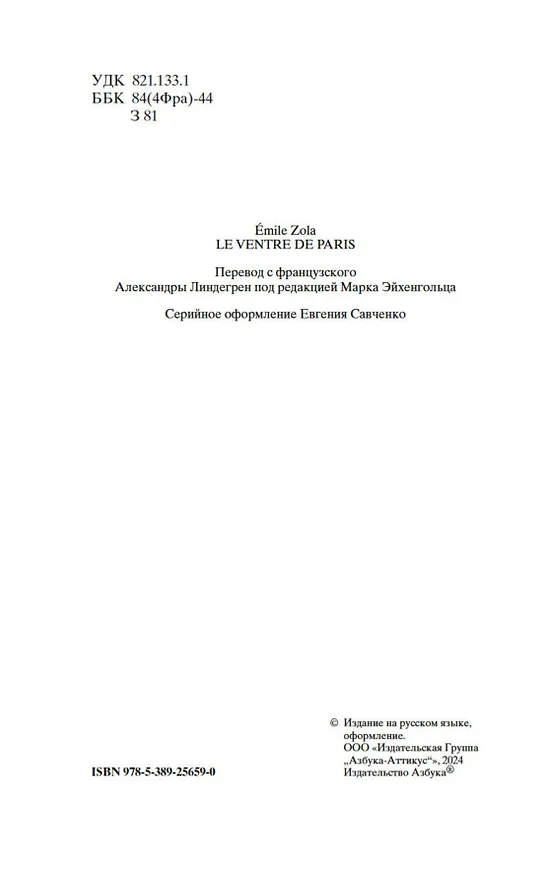 Книга Чрево Парижа (Эмиль Золя) — 9