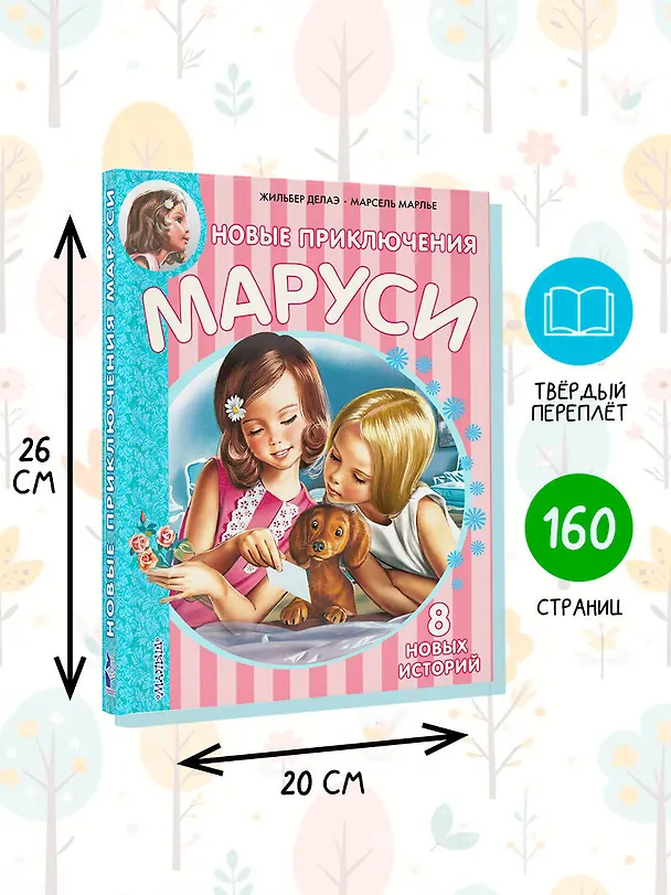 Книга Новые Приключения Маруси (Жильбер Делаэ) — 7
