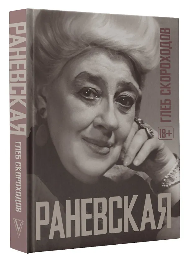 Книга Раневская (Фаина Раневская, Глеб Скороходов) — 5