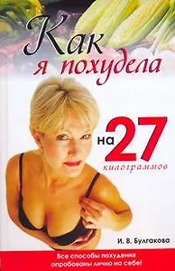 Как я похудела на 27 килограммов: Все способы похудения опробованы лично на себе