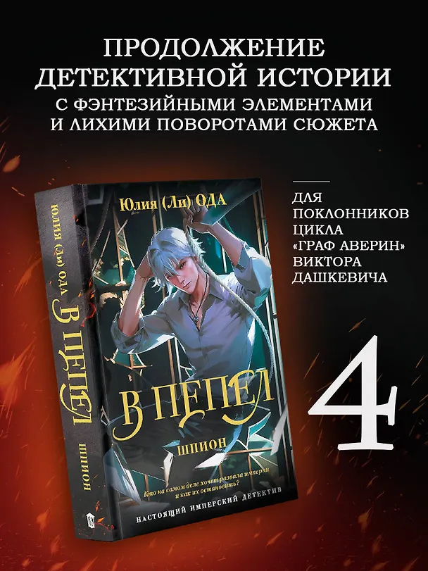 Книга В пепел. Шпион (Юлия Ода) — 6