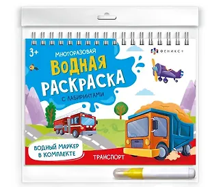 Книга Транспорт. Многоразовая водная раскраска с лабиринтами, с водным маркером 3+ ()