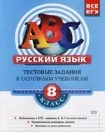 Русский язык: 8 класс.:Тестовые задания к основным учебникам: Рабочая тетрадь — 2116533 — 1