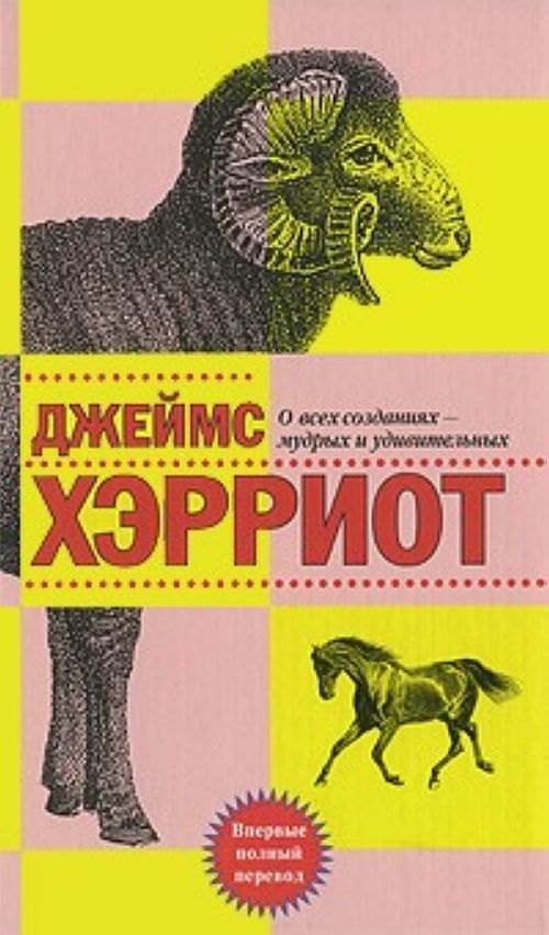 

О всех созданиях - мудрых и удивительных : рассказы