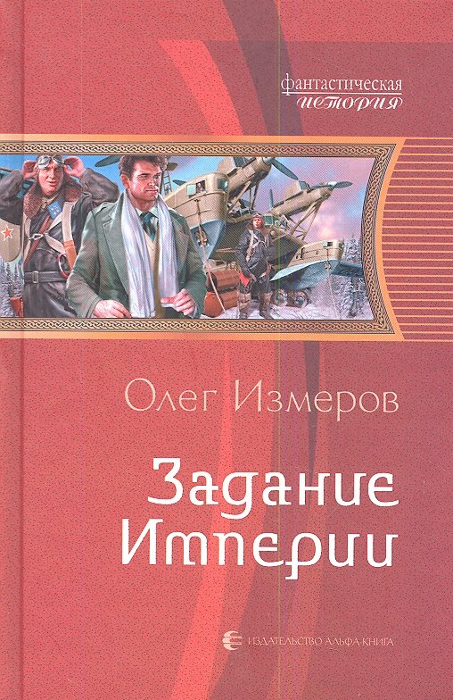 

Задание империи: Фантастический роман.