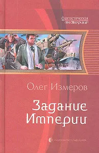Задание империи: Фантастический роман.