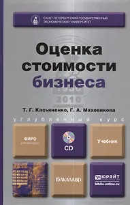 Оценка стоимости бизнеса + cd. учебник для бакалавров