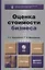 Оценка стоимости бизнеса + cd. учебник для бакалавров — 2380581 — 1