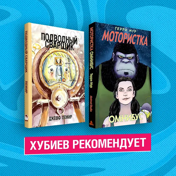 Комплект комиксов "ПТУшники": Подводный сварщик, Мотористка Омнибус (комплект из 2 книг) 2911873 — 2