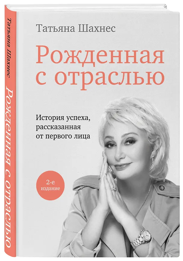Книга Рожденная с отраслью. Татьяна Шахнес. 2-ое издание. (Татьяна Шахнес) — 4