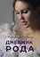 Дневник Рода — 3076455 — 1