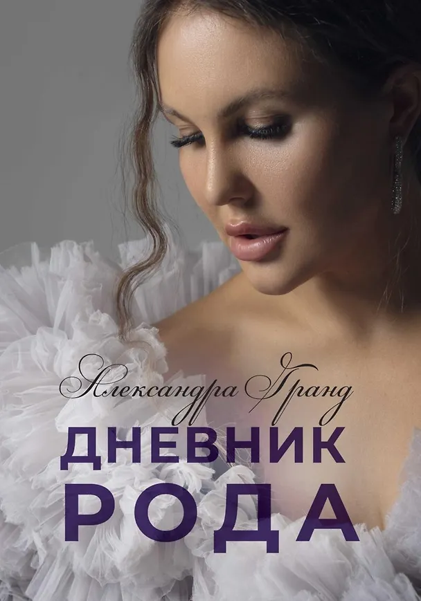 Книга Дневник Рода (Александра Гранд) — 1