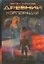 Древний. Катастрофа. Корпорация. Война: фантастическая сага : [фантаст. романы] — 2283876 — 1