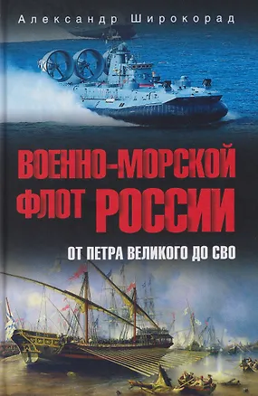 Книга Военно-морской флот России. От Петра Великого до СВО  (Александр Широкорад)