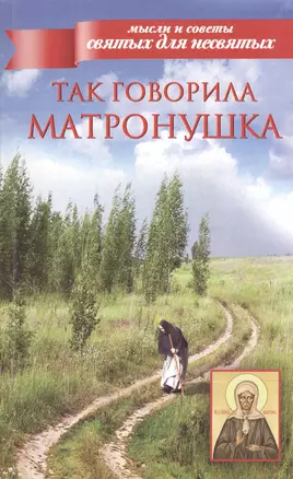 Мысли и советы.Так говорила Матронушка — 2375549 — 1