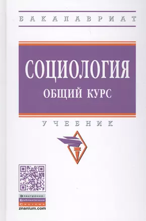 Социология. Общий курс. Учебник — 2714206 — 1