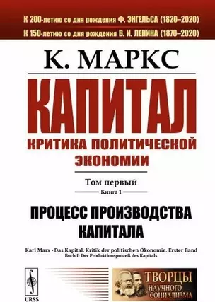 Капитал. Критика политической экономии. Том 1. Книга 1: Процесс производства капитала — 2907004 — 1