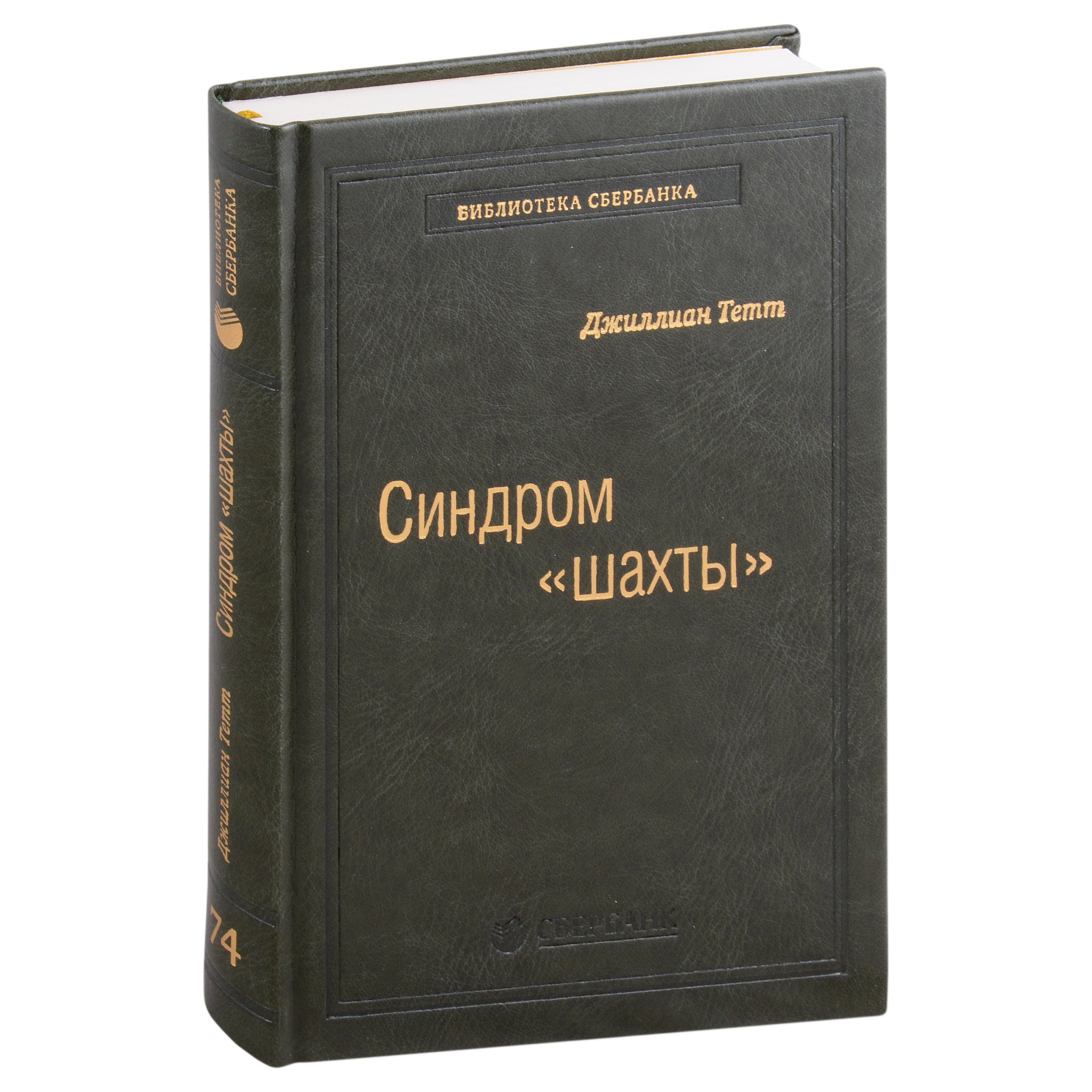 

Синдром «шахты». Как преодолеть разобщенность в жизни и обществе. Том 74