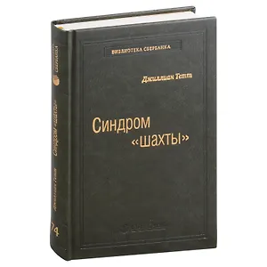 Синдром «шахты». Как преодолеть разобщенность в жизни и обществе. Том 74