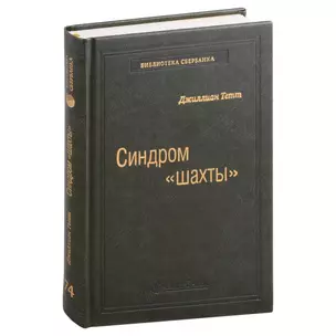 Синдром «шахты». Как преодолеть разобщенность в жизни и обществе. Том 74 — 3007448 — 1