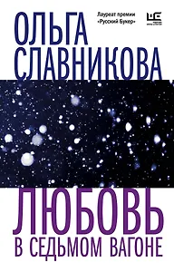 Любовь в седьмом вагоне