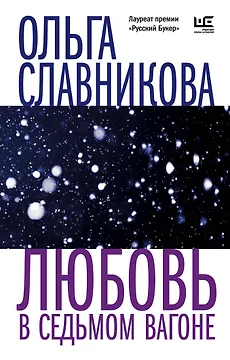 Любовь в седьмом вагоне