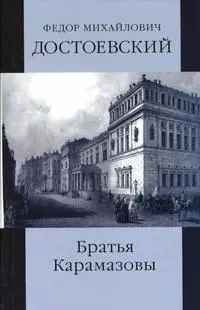 Братья Карамазовы (в 2-х томах). Том 1 Части 1-2. Достоевский Ф. (Мир книги) — 2158572 — 1