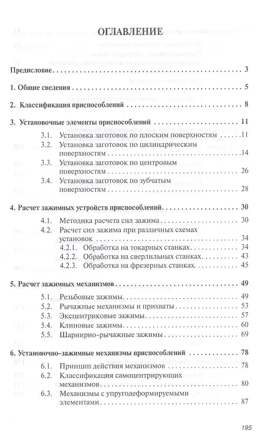 Книга Расчет и проектирование технолог. оснаст. в машиностр. Уч. пос. (ВО Бакалавр) Иванов (Иван Иванов) — 2