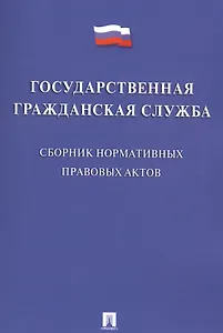 Государственная гражданская служба. Сборник нормативных правовых актов.