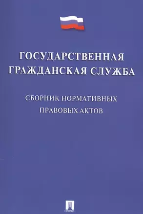 Государственная гражданская служба. Сборник нормативных правовых актов. — 2577930 — 1