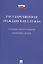 Государственная гражданская служба. Сборник нормативных правовых актов. — 2577930 — 1