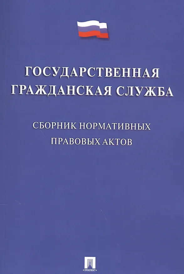 Книга Государственная гражданская служба. Сборник нормативных правовых актов. (Владимир Жильцов) — 1