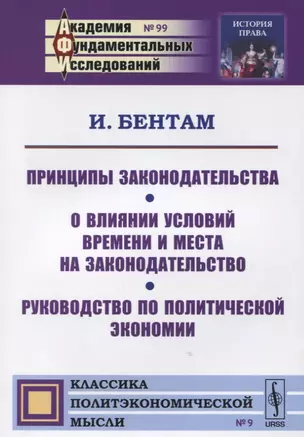 Принципы законодательства О влиянии условий… (мАкФундИсл-ИстПрава№99/КлПолМыс№9) Бентам — 2624951 — 1