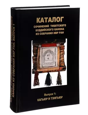 Каталог сочинений тибетского буддийского канона из собрания ИВР РАН. Выпуск 1: Кагьюр и Тэнгьюр — 2698514 — 1