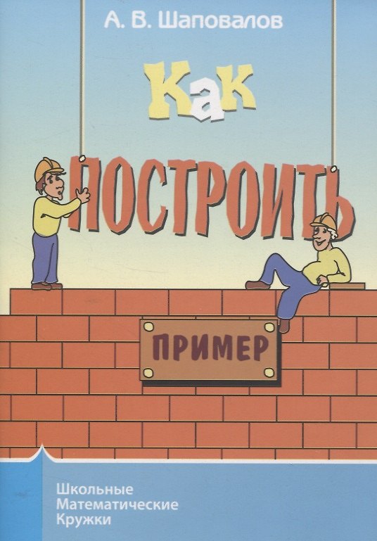 Книга Как построить пример? () — 1