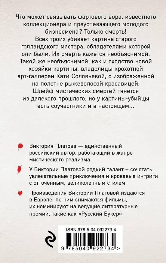 Книга Купель дьявола (Виктория Платова) — 2