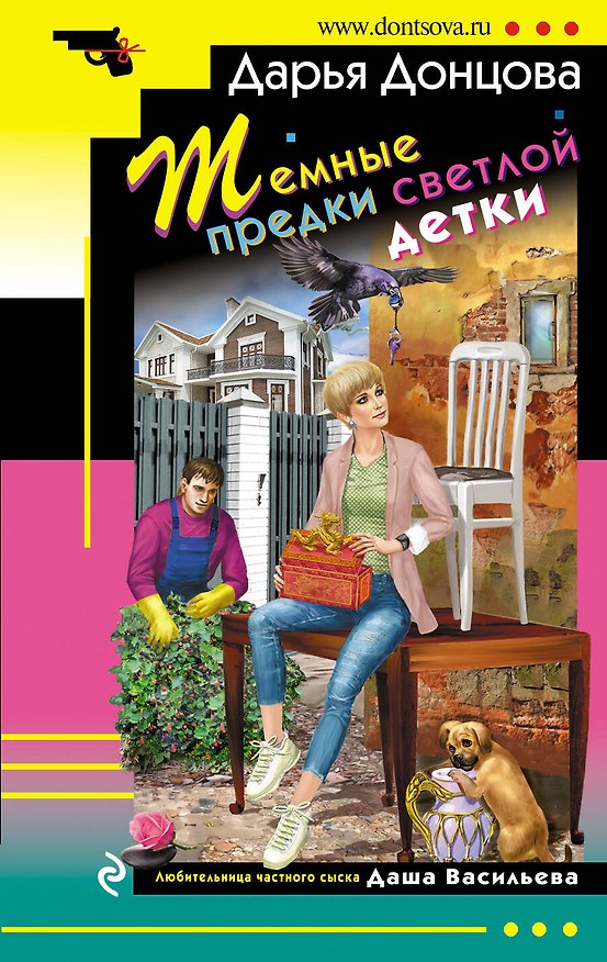 Книга Темные предки светлой детки (Дарья Донцова) — 1