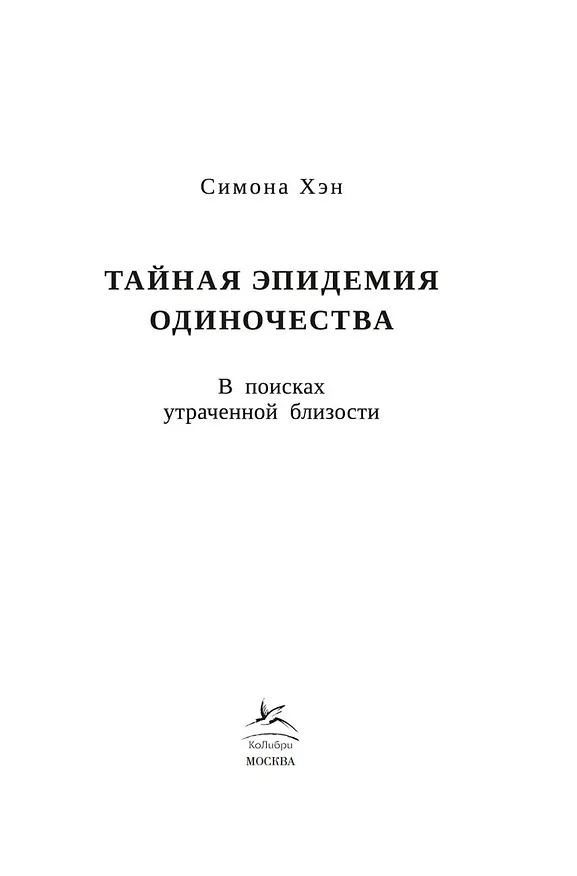 Книга Тайная эпидемия одиночества. В поисках утраченной близости (Симона Хэн) — 7