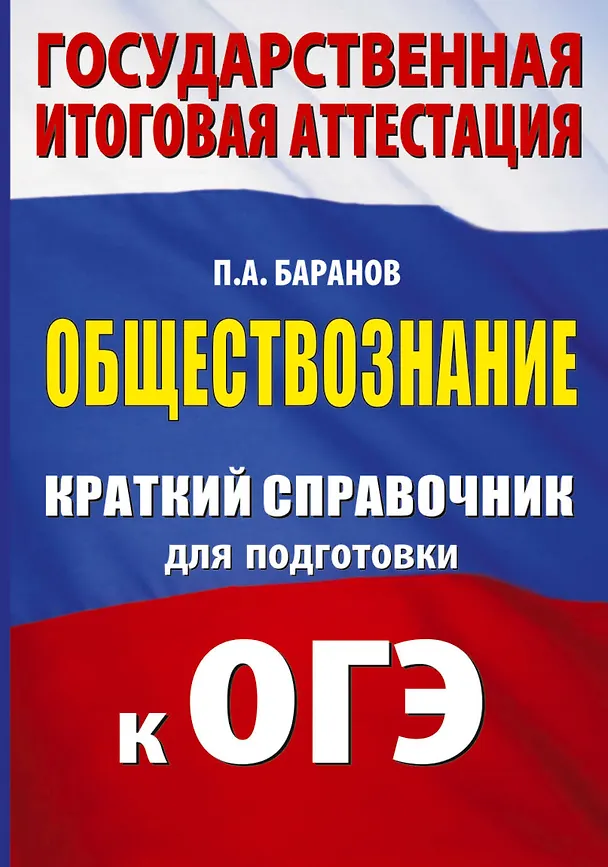 Книга ОГЭ. Обществознание. Краткий справочник для подготовки к ОГЭ (Пётр Баранов) — 1